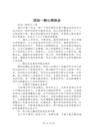 四治一树心得体会
