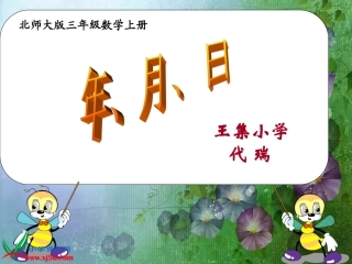 北师大版数学三年级上册《年月日》PPT课件