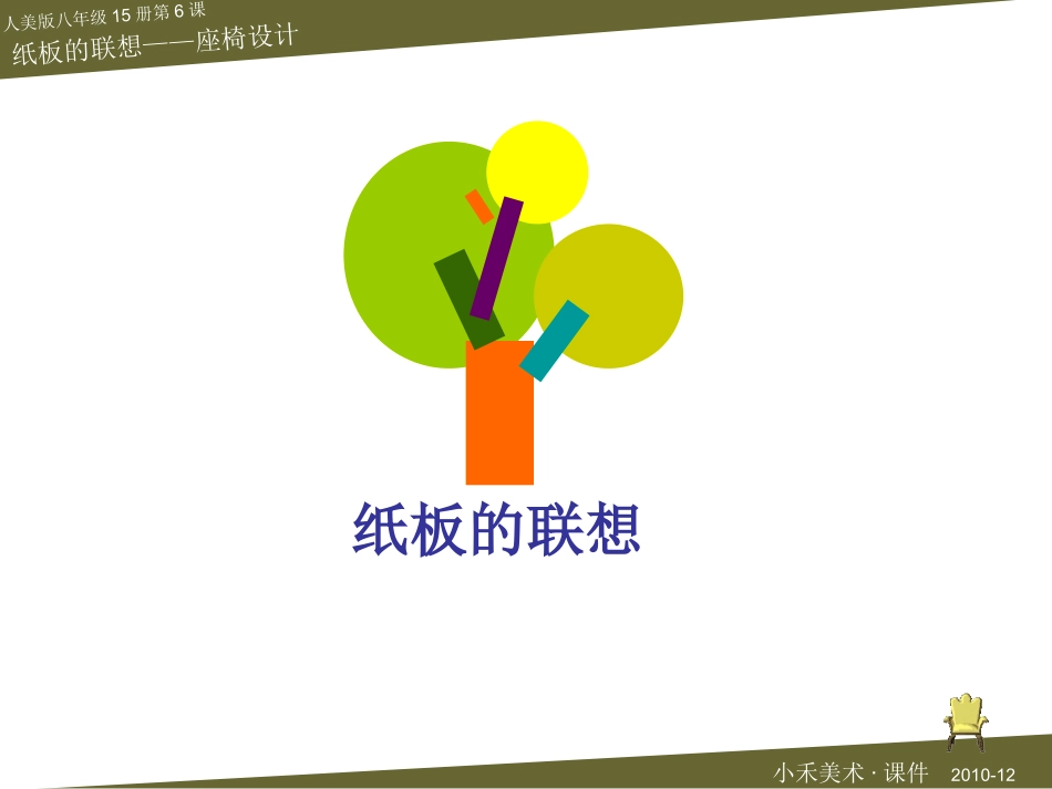 纸板的联想——座椅的设计·美术课件_第1页