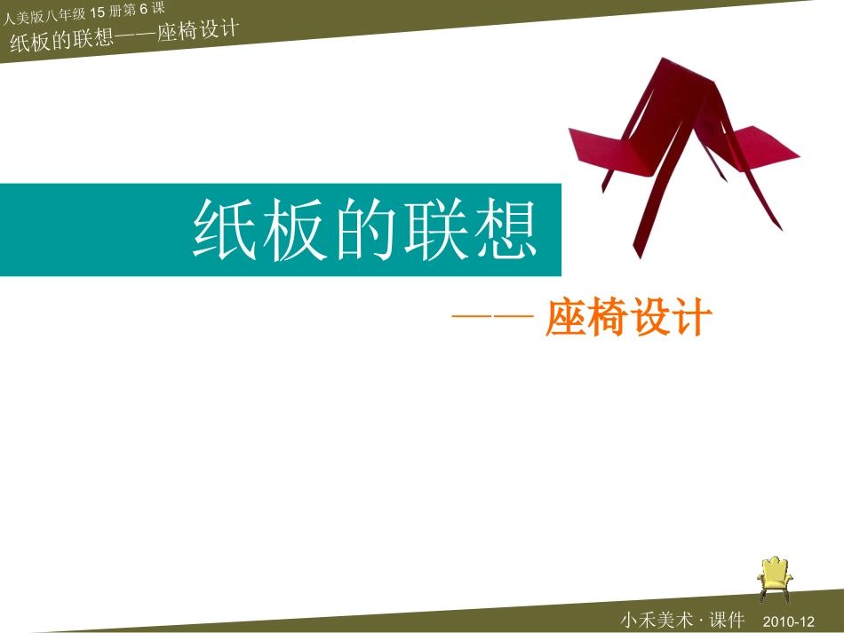 纸板的联想——座椅的设计·美术课件_第3页