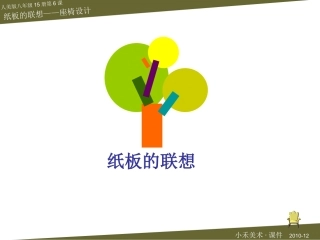纸板的联想——座椅的设计·美术课件
