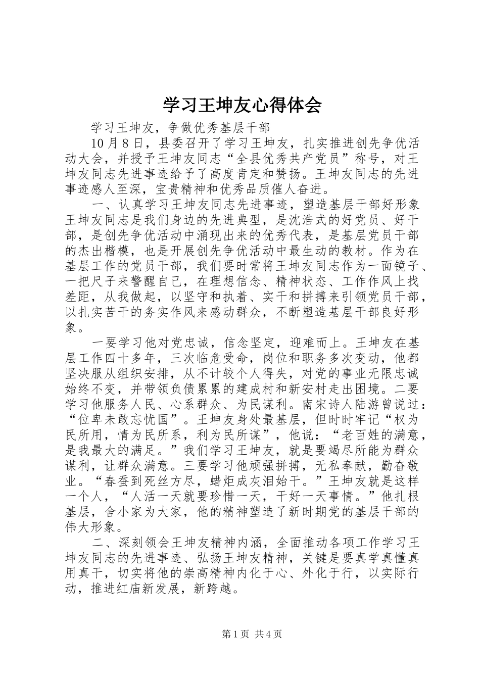 学习王坤友心得体会_1_第1页