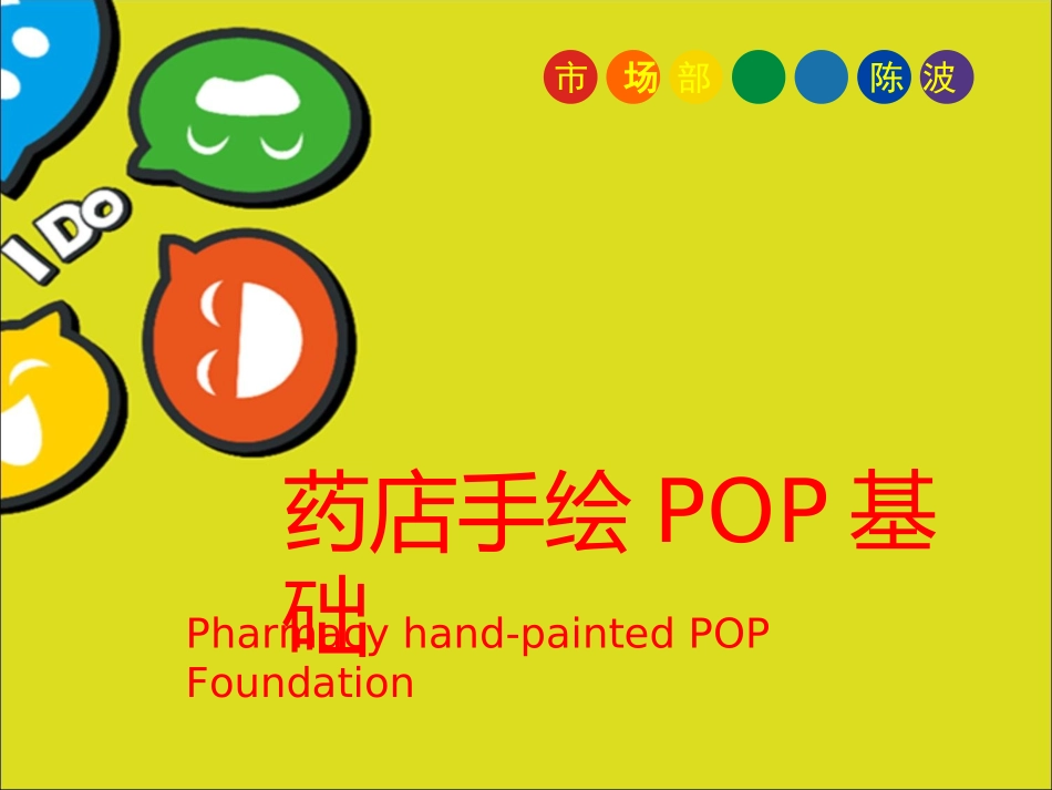 药店手绘POP基础_第1页