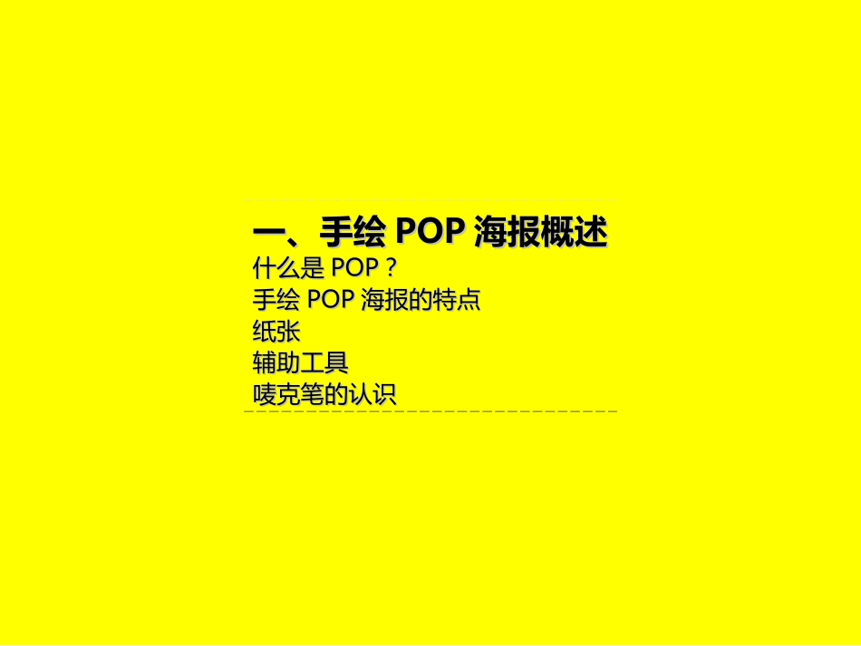 药店手绘POP基础_第3页