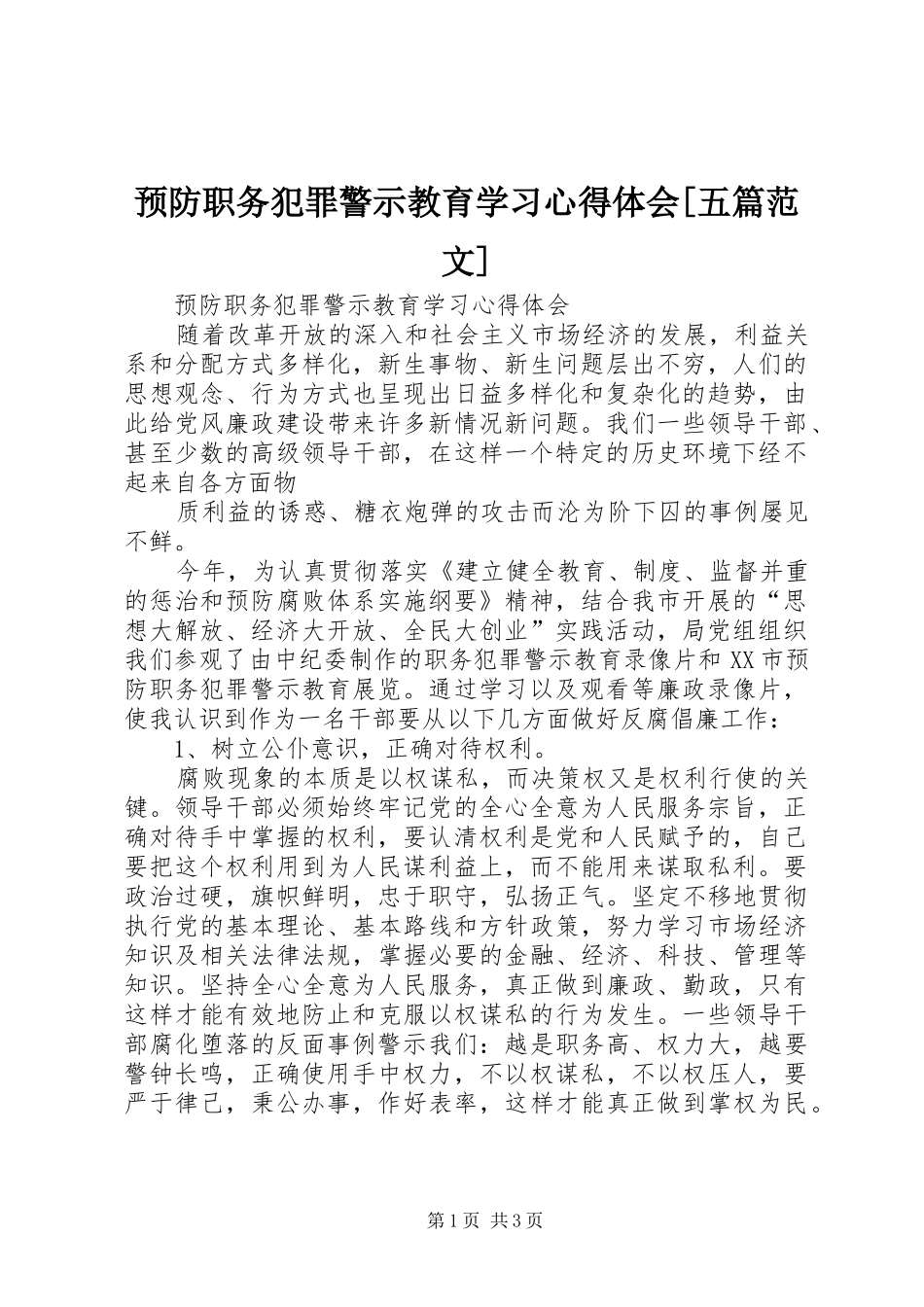 预防职务犯罪警示教育学习心得体会[五篇范文]_2_第1页