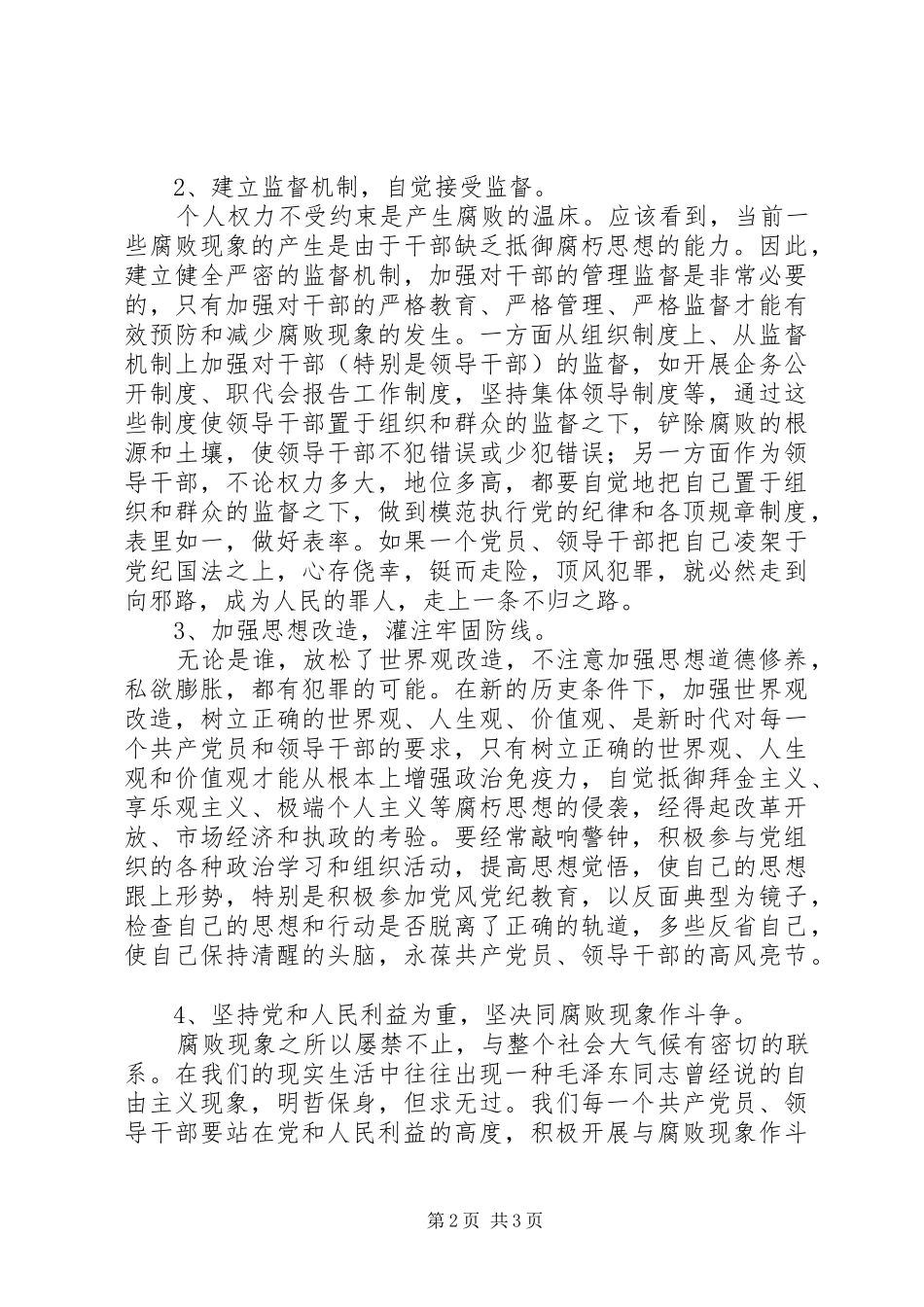 预防职务犯罪警示教育学习心得体会[五篇范文]_2_第2页