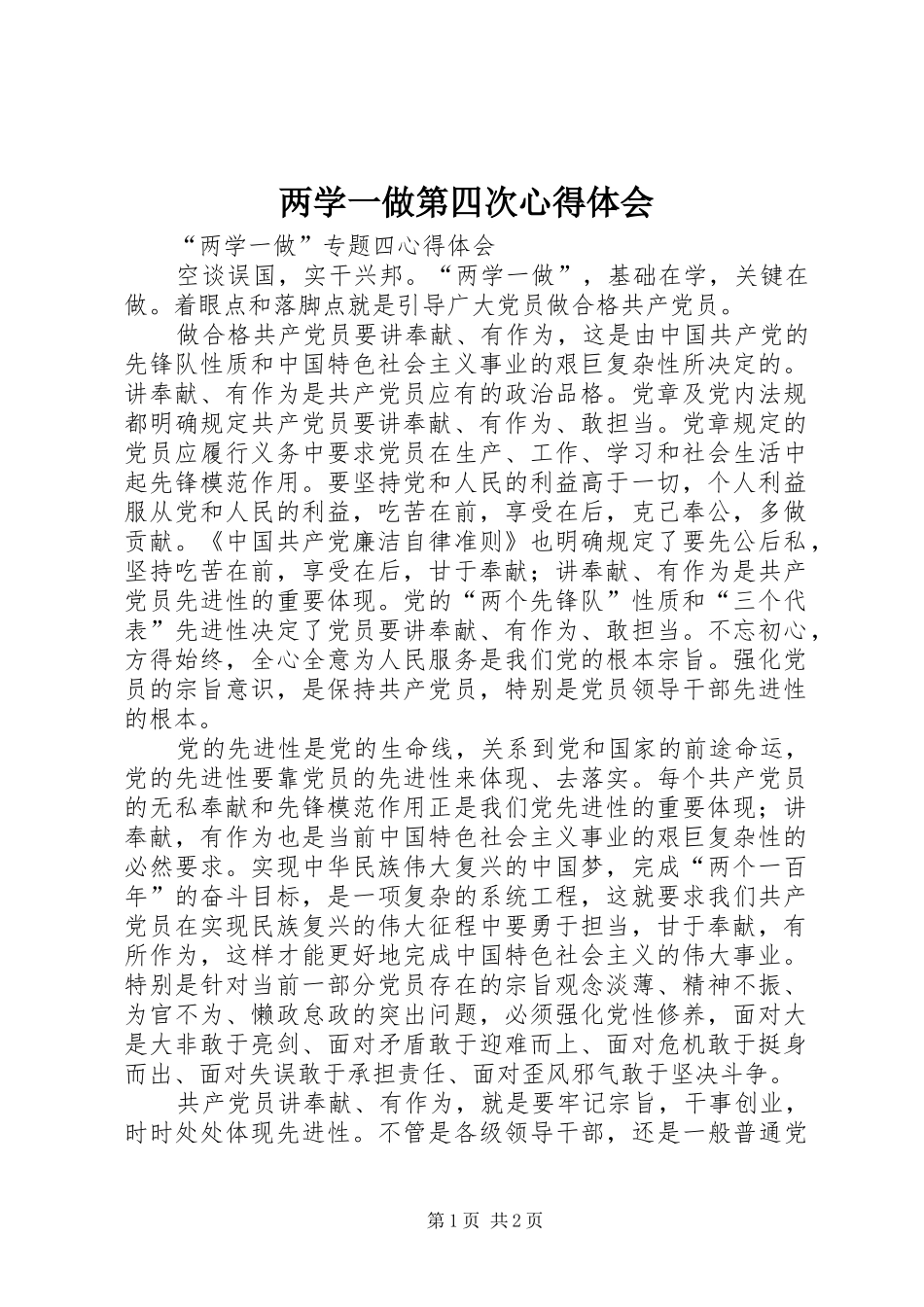 两学一做第四次心得体会_第1页