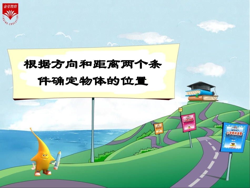 《根据方向和距离两个条件确定物体的位置》教学PP_第1页