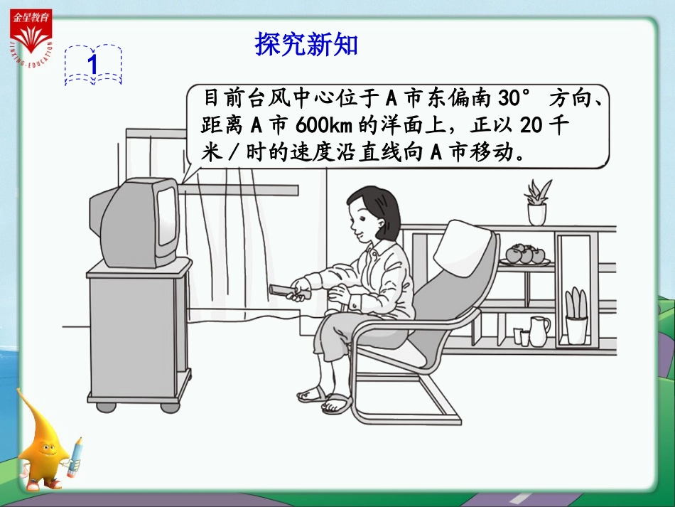 《根据方向和距离两个条件确定物体的位置》教学PP_第2页