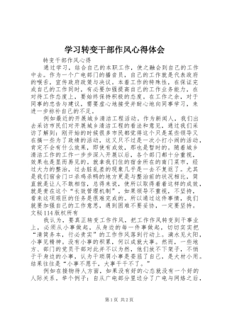 学习转变干部作风心得体会