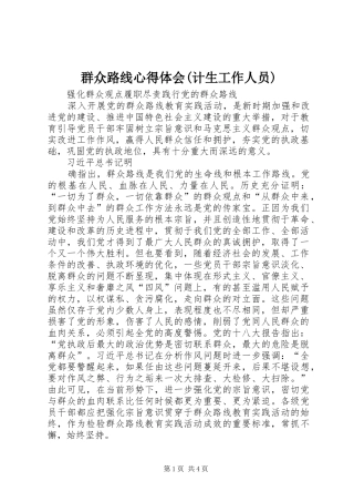 群众路线心得体会(计生工作人员)