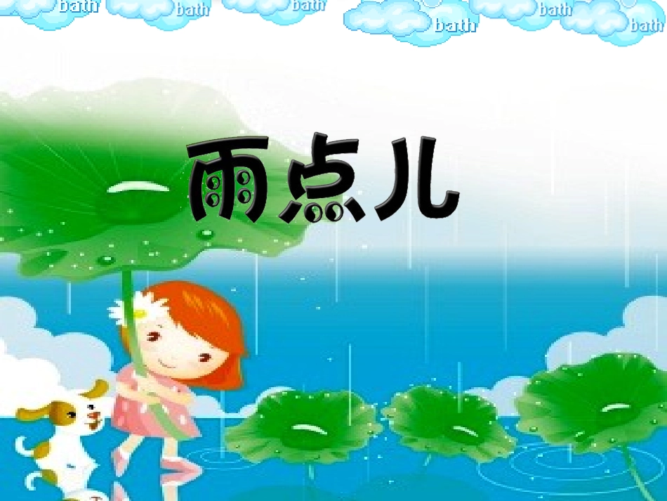 《雨点儿》课件_第2页