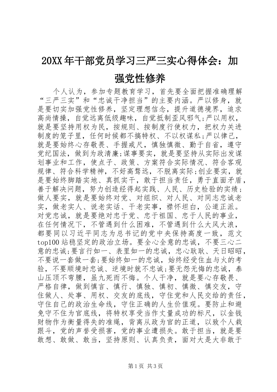 20XX年干部党员学习三严三实心得体会：加强党性修养_第1页