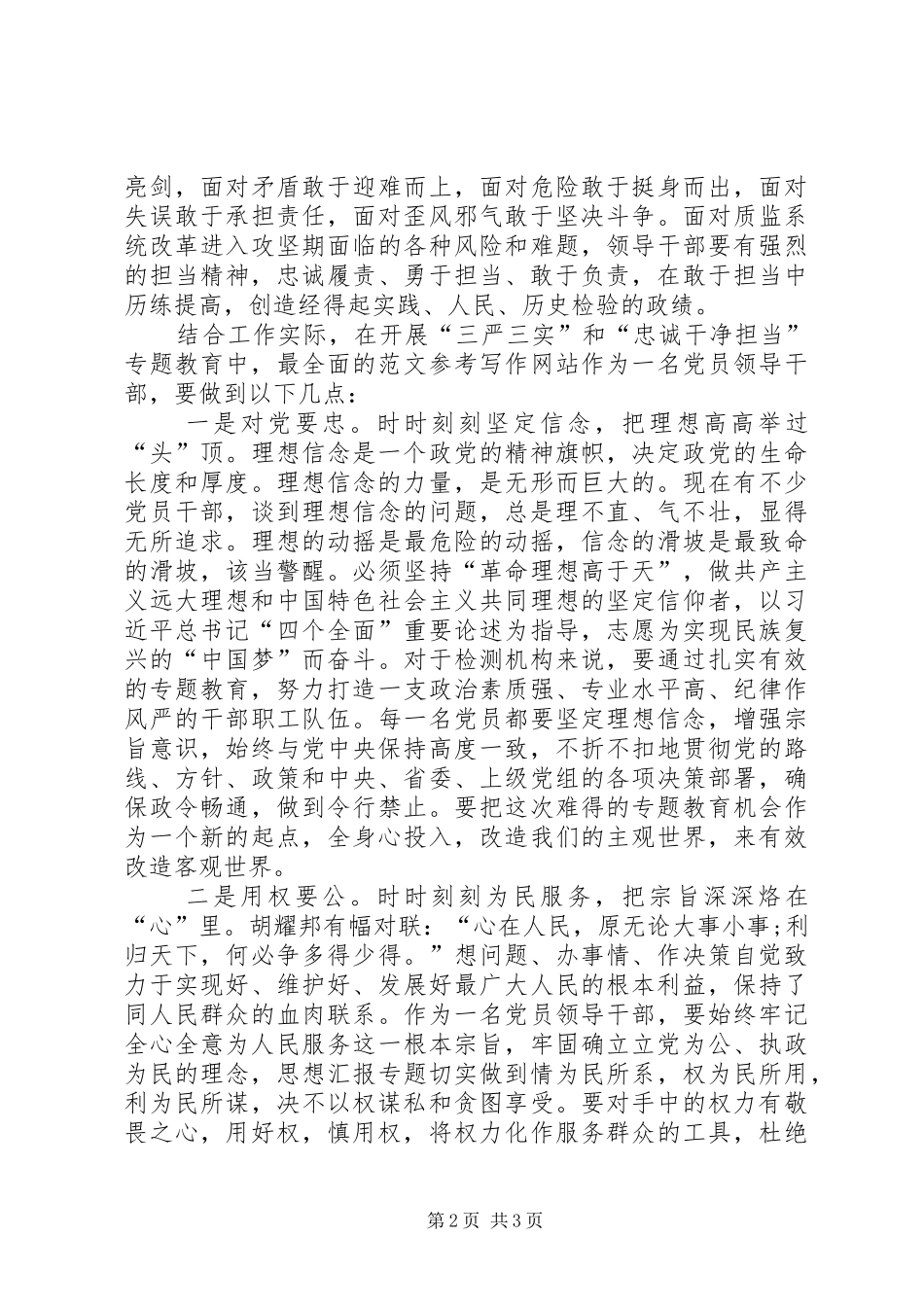 20XX年干部党员学习三严三实心得体会：加强党性修养_第2页
