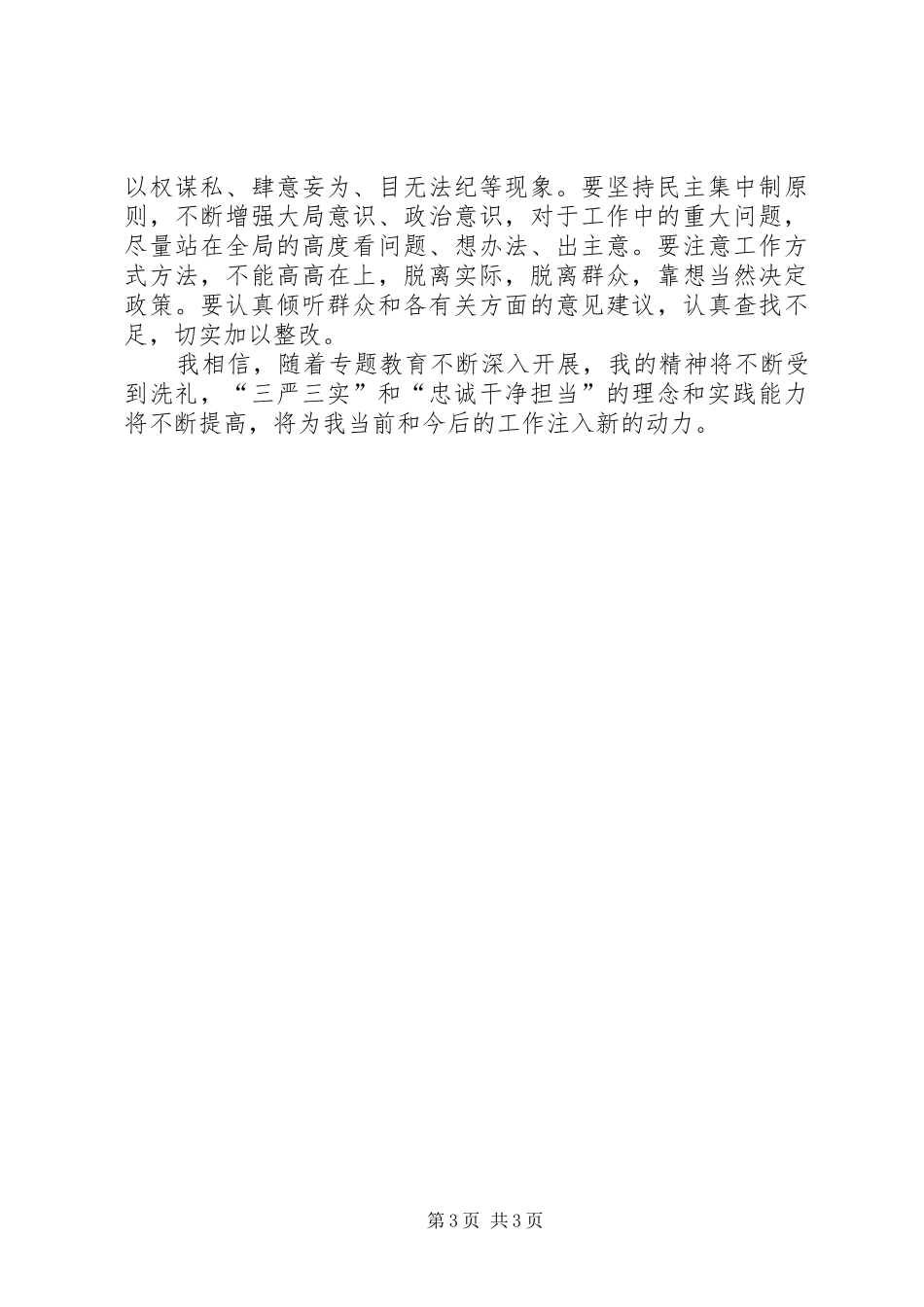 20XX年干部党员学习三严三实心得体会：加强党性修养_第3页