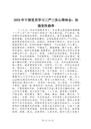 20XX年干部党员学习三严三实心得体会：加强党性修养