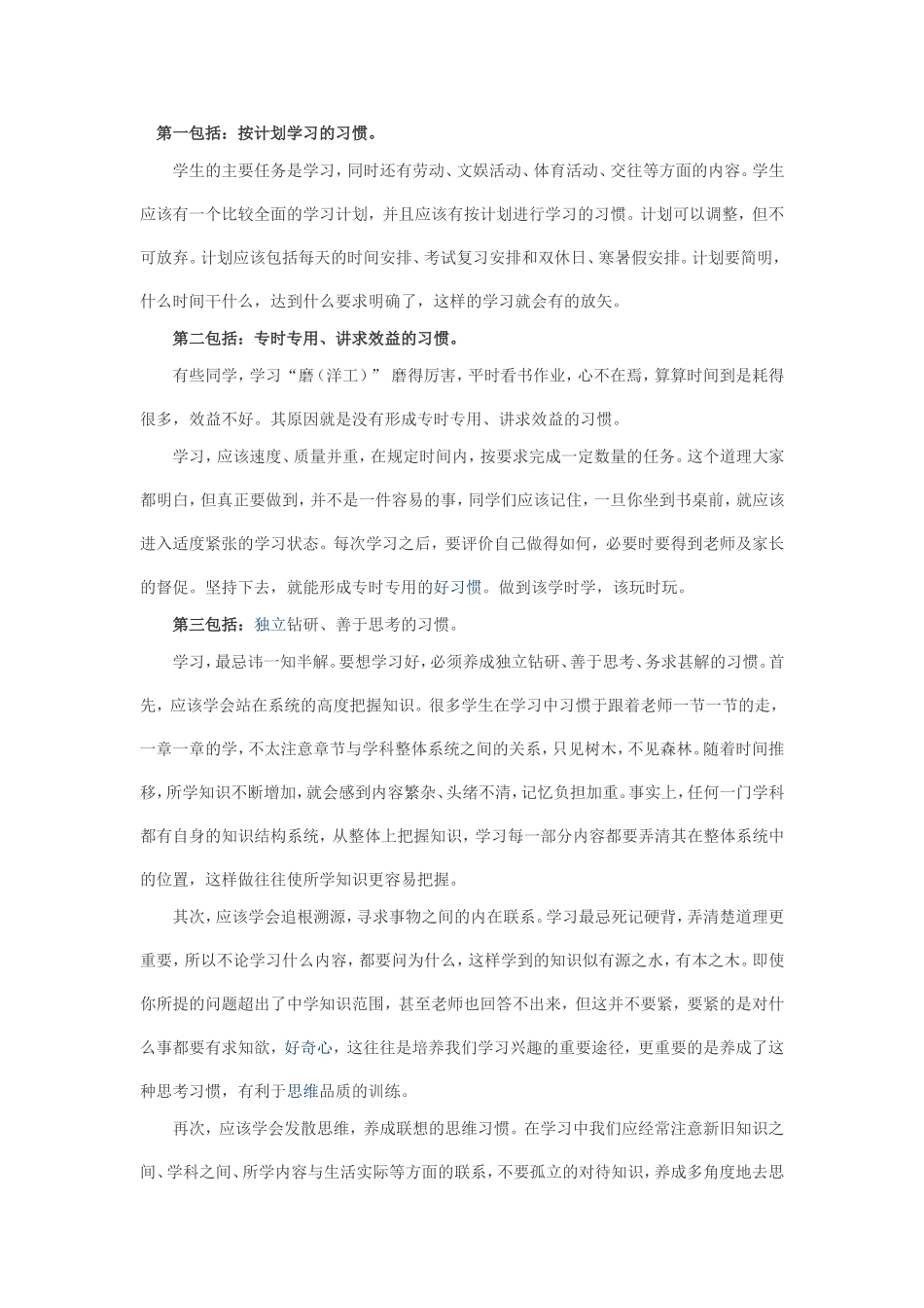 如何教育孩子养成好的学习习惯_第1页