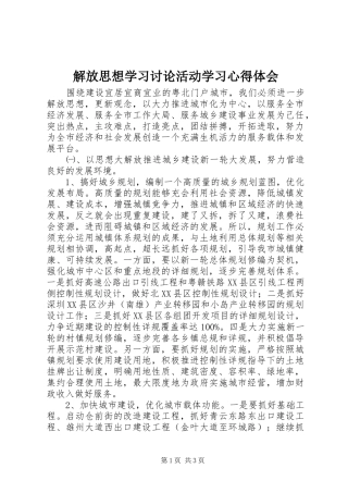 解放思想学习讨论活动学习心得体会
