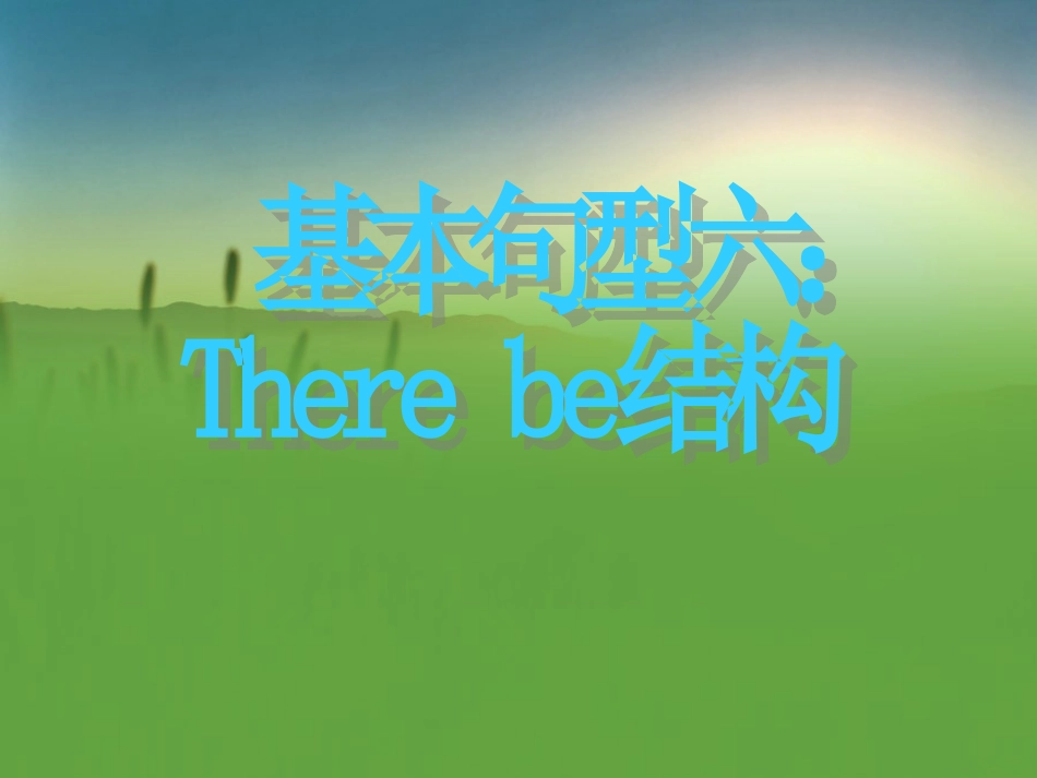 基本句型六Therebe结构_第1页