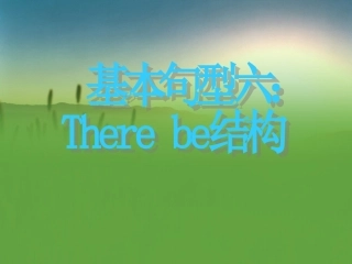 基本句型六Therebe结构