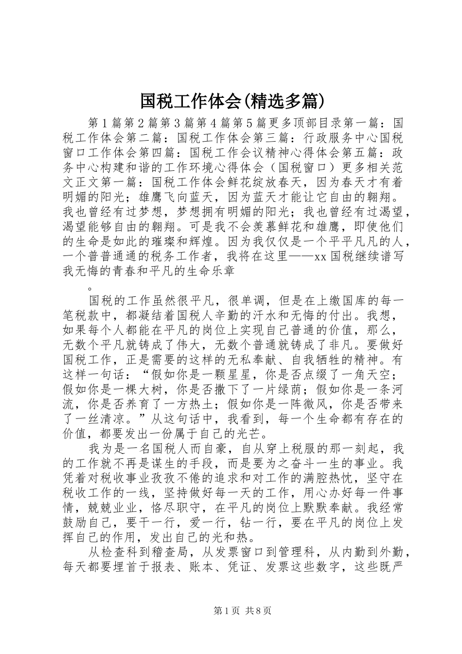 国税工作体会(精选多篇)_第1页