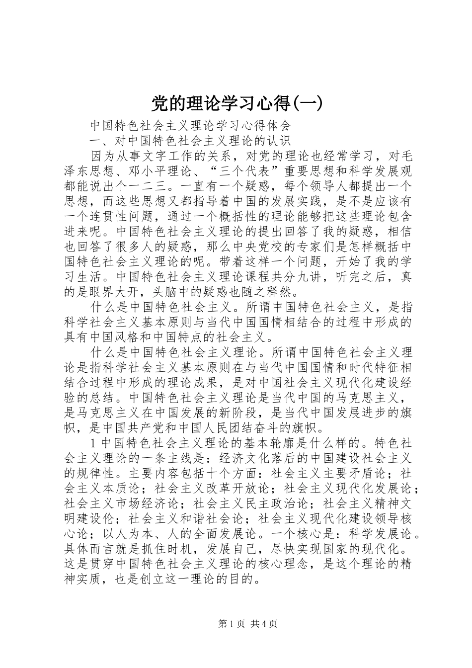 党的理论学习心得(一)_第1页