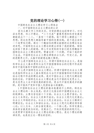 党的理论学习心得(一)