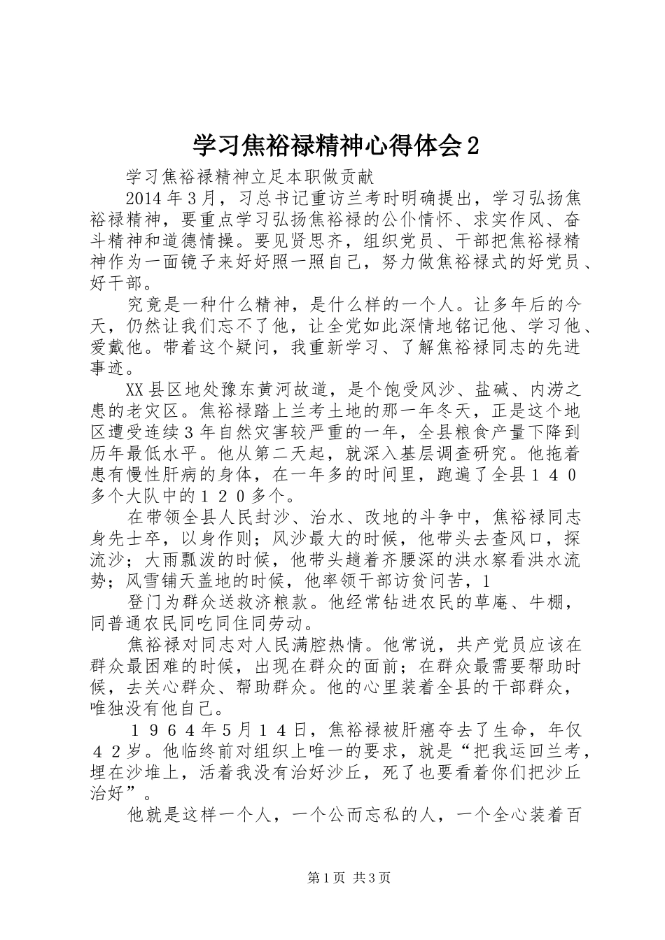 学习焦裕禄精神心得体会2 (4)_第1页