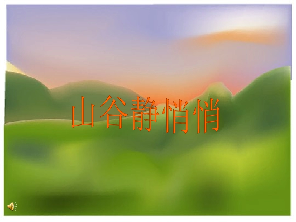 山谷静悄悄课件_第1页