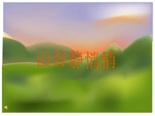 山谷静悄悄课件