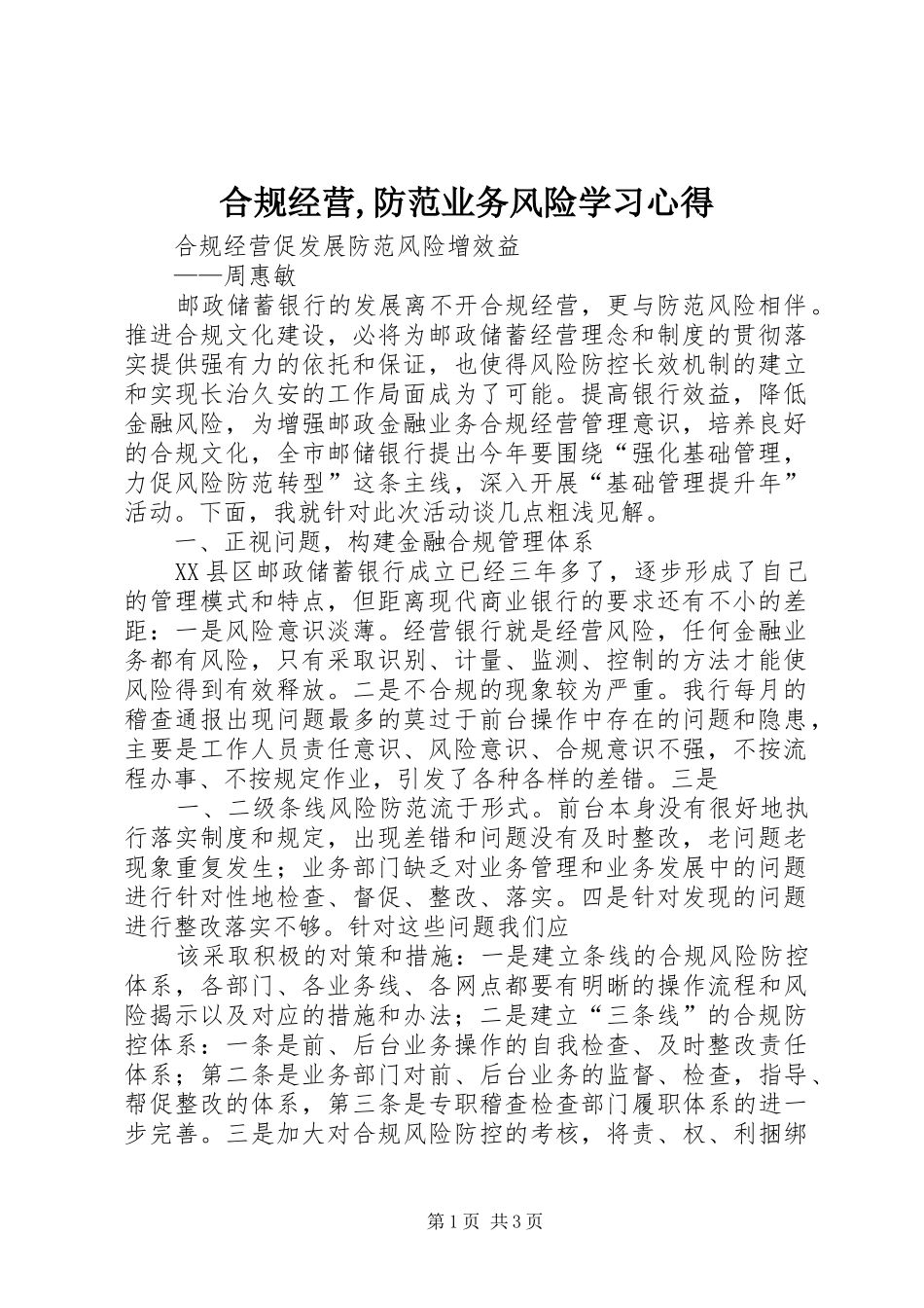 合规经营,防范业务风险学习心得_2_第1页