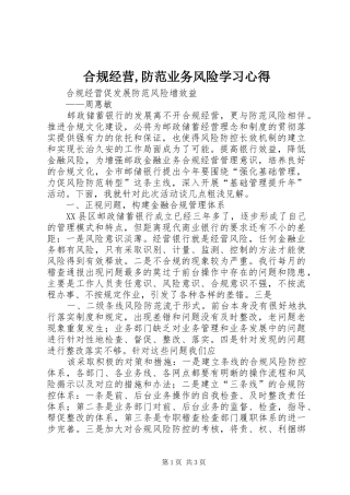 合规经营,防范业务风险学习心得_2