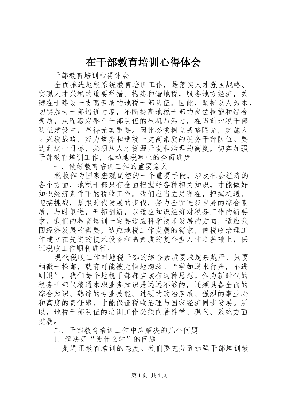 在干部教育培训心得体会_第1页