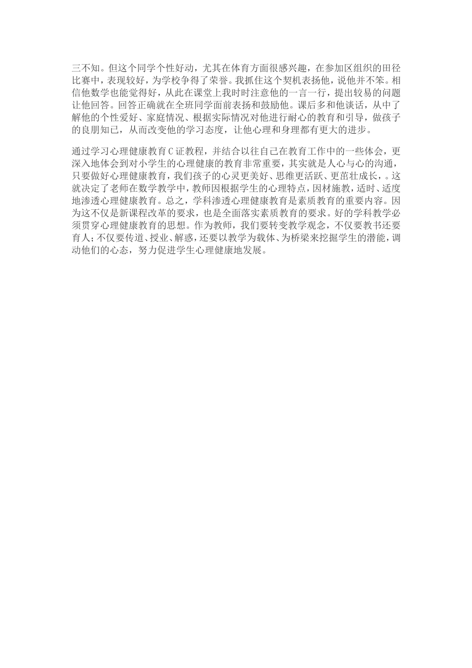 小学数学教学中渗透心理健康教育的重要性_第3页