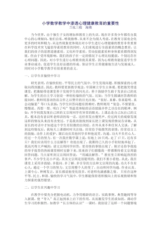 小学数学教学中渗透心理健康教育的重要性