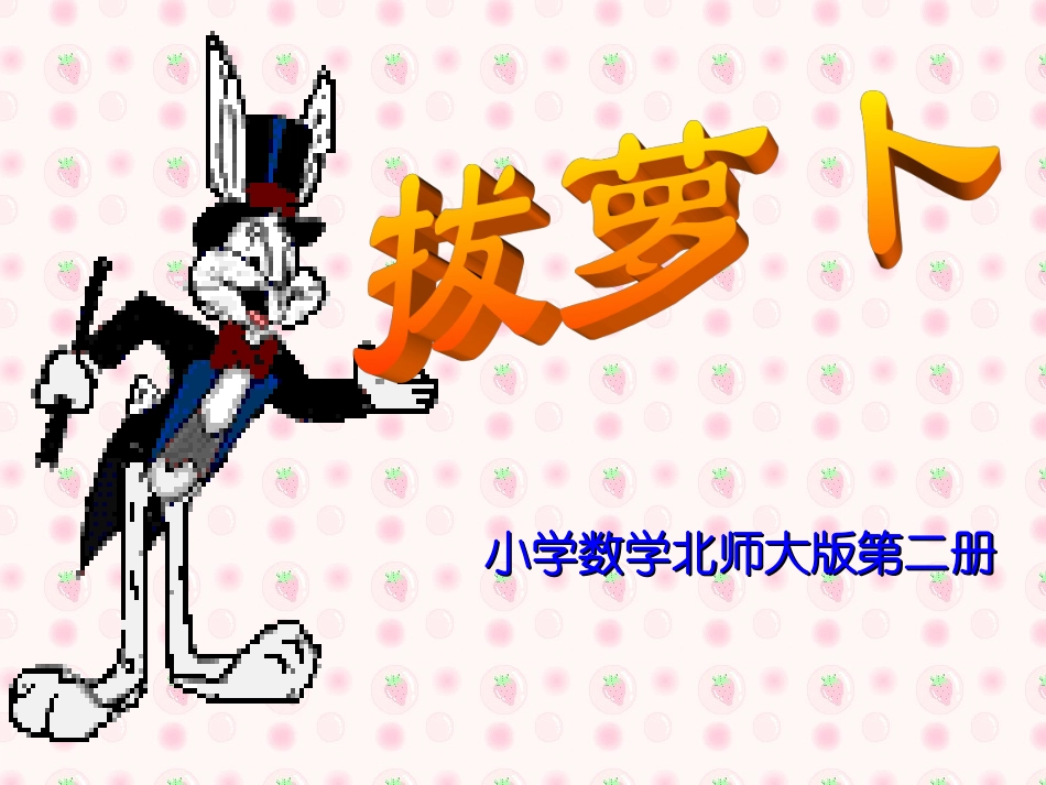 拔罗卜两位数加两位数课件-副本_第1页