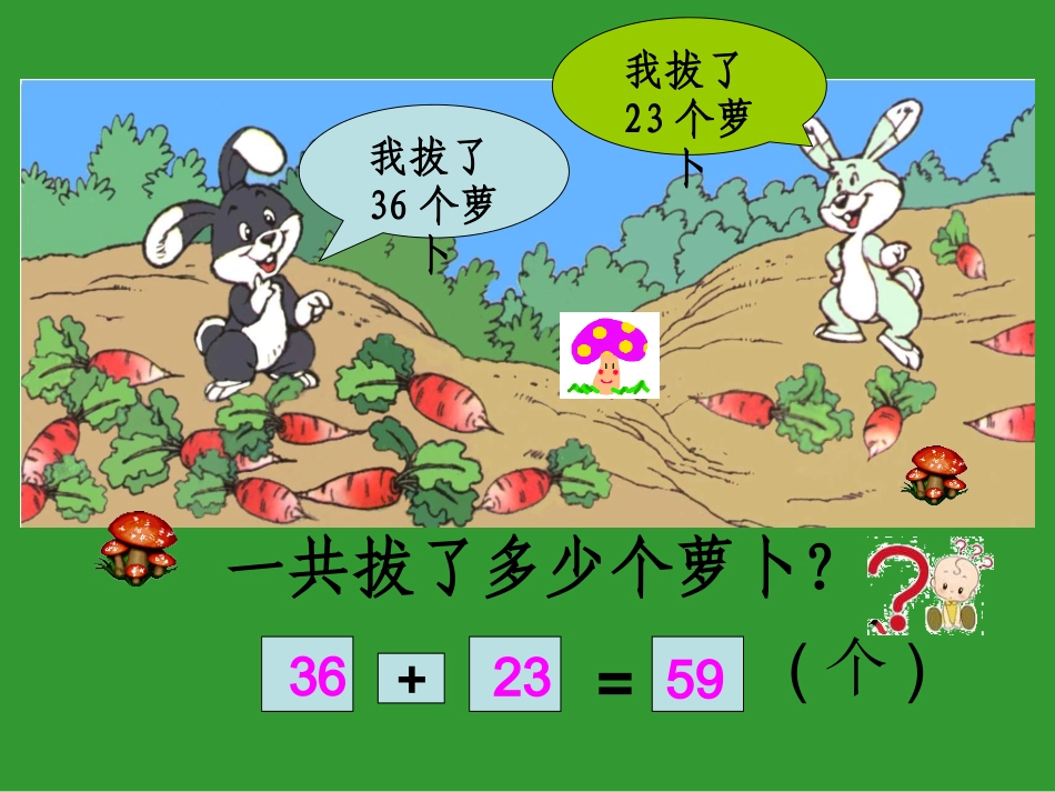 拔罗卜两位数加两位数课件-副本_第3页