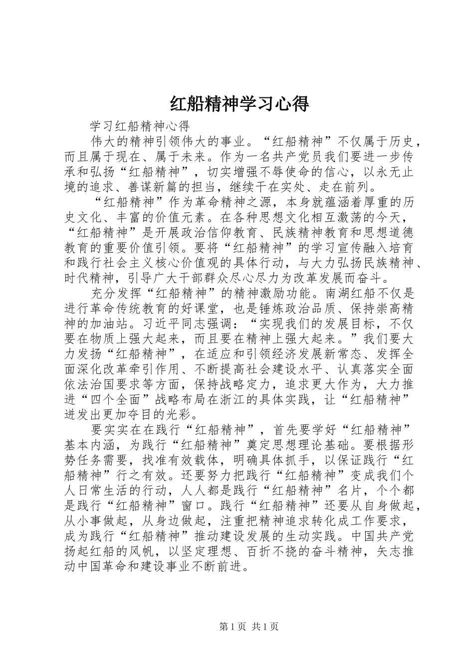 红船精神学习心得_1_第1页
