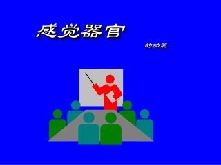 感觉器官课件PPT