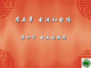《电流的强弱》