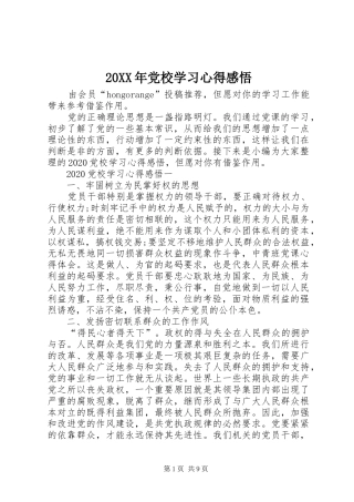 20XX年党校学习心得感悟