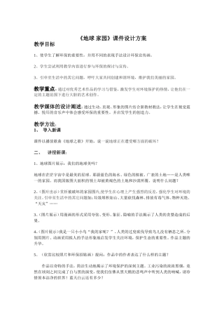 《地球家园》课件设计方案