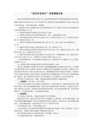 “优化作业设计”问卷调查分析