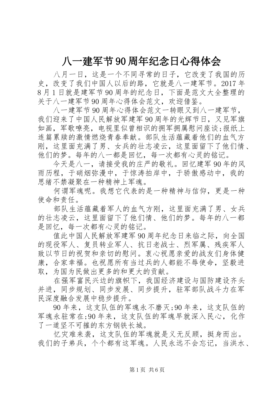 八一建军节90周年纪念日心得体会_第1页