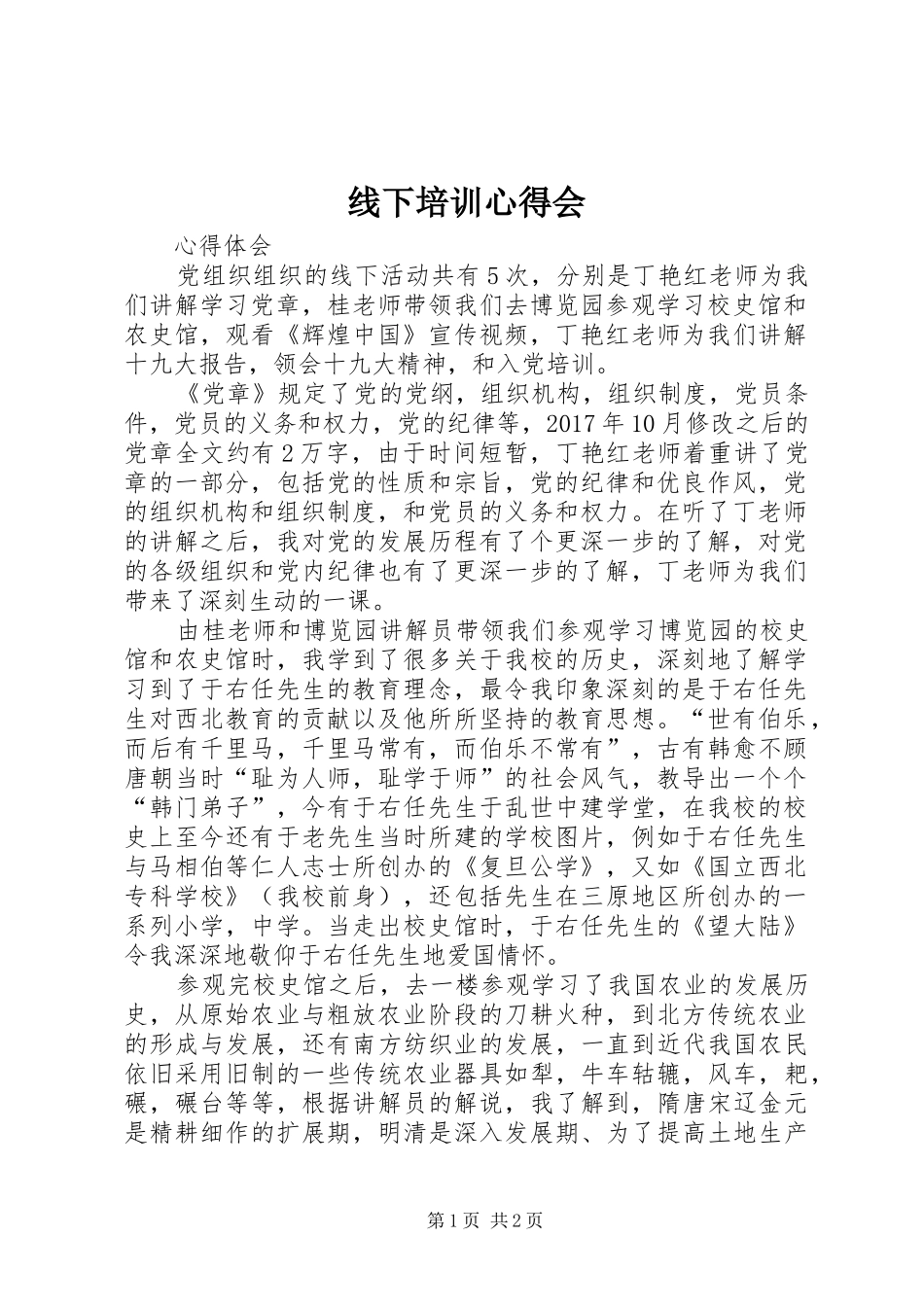 线下培训心得会_第1页