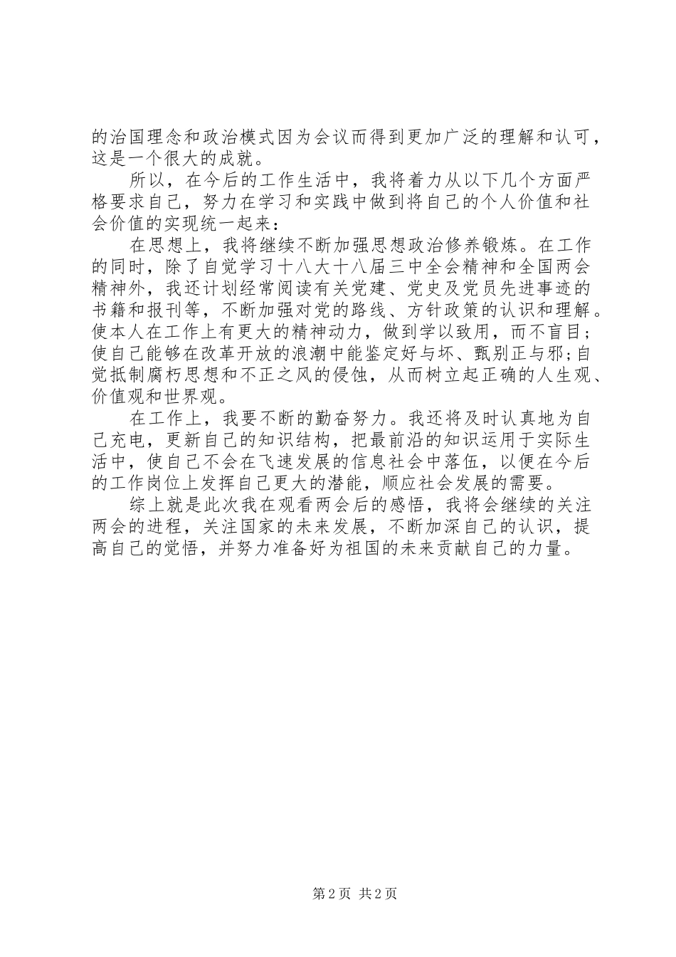 20XX年全国两会心得体会优秀_第2页