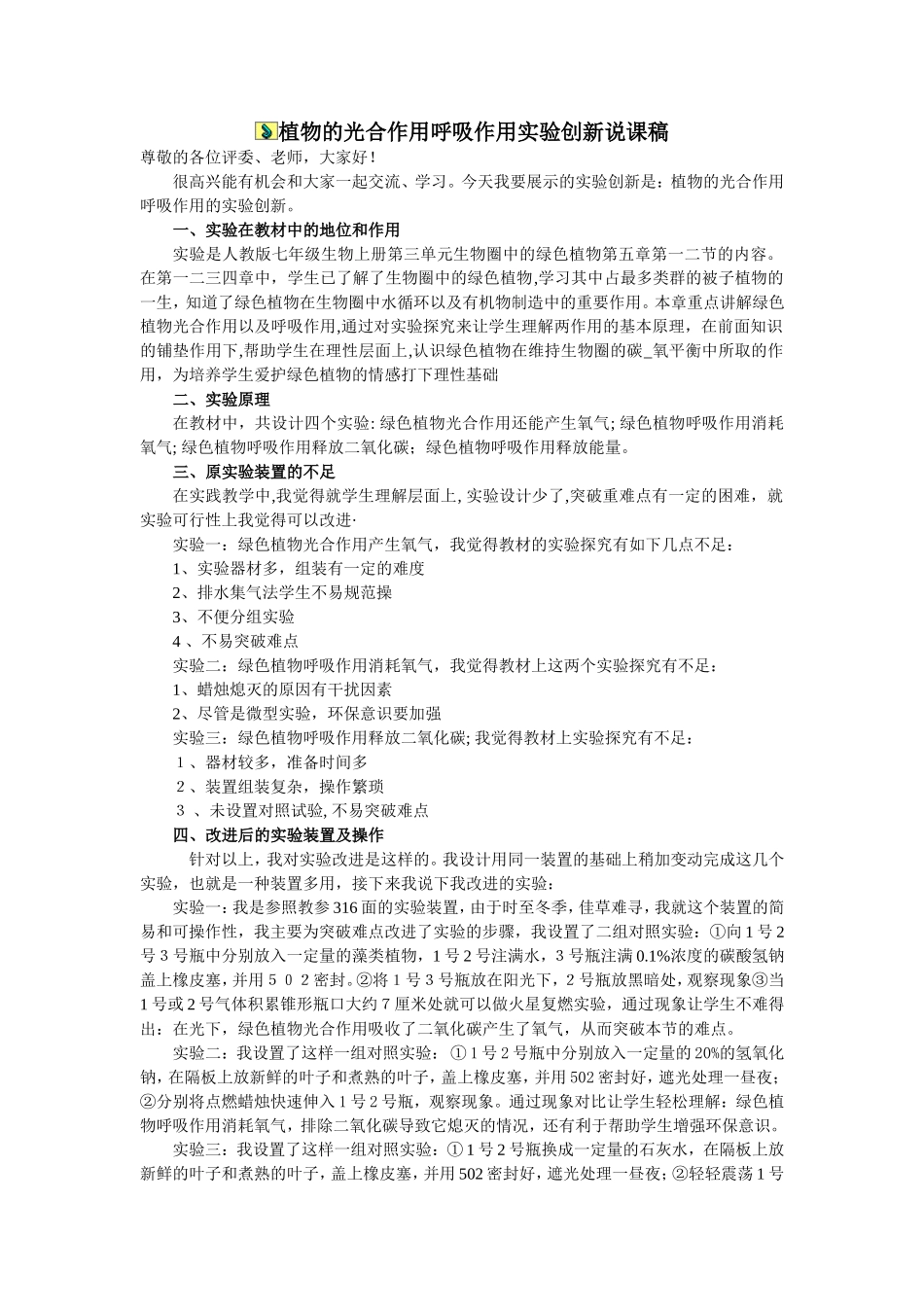 植物的光合作用呼吸作用实验创新说课稿_第1页