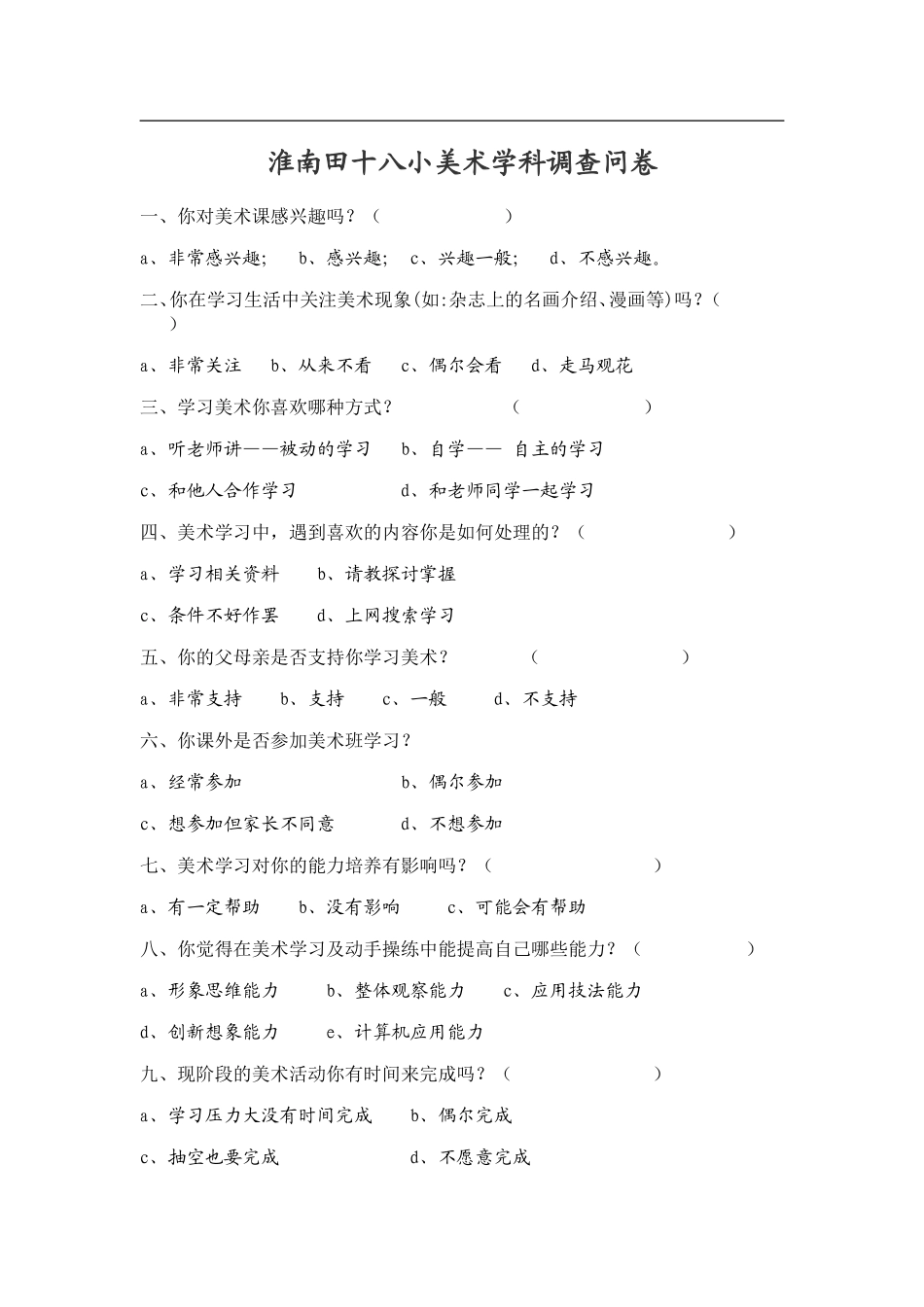 淮南田十八小美术学科调查问卷_第1页