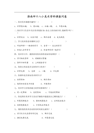 淮南田十八小美术学科调查问卷