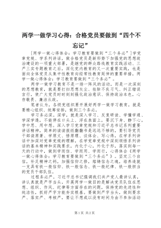 两学一做学习心得：合格党员要做到“四个不忘记”_2